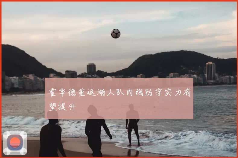 霍华德重返湖人队内线防守实力有望提升