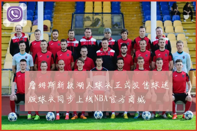 詹姆斯新款湖人球衣正式发售球迷版球衣同步上线NBA官方商城