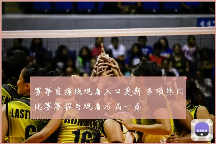 赛事直播线观看入口更新 多项热门比赛赛程与观看方式一览