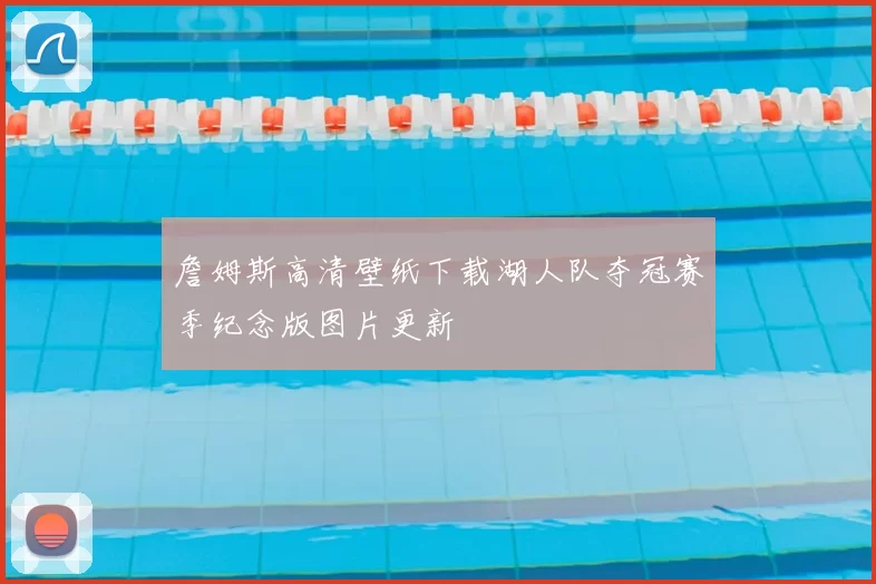 詹姆斯高清壁纸下载湖人队夺冠赛季纪念版图片更新