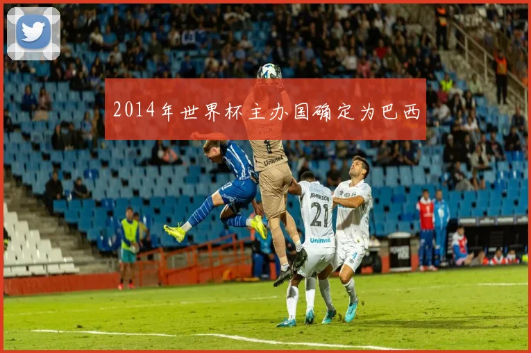 2014年世界杯主办国确定为巴西