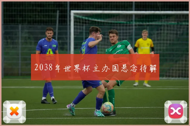 2038年世界杯主办国悬念待解