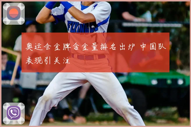 奥运会金牌含金量排名出炉 中国队表现引关注