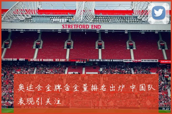 奥运会金牌含金量排名出炉 中国队表现引关注