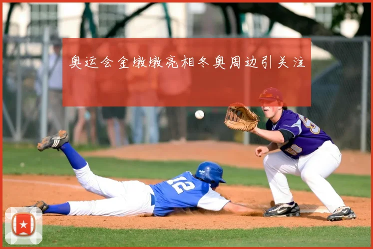奥运会金墩墩亮相冬奥周边引关注