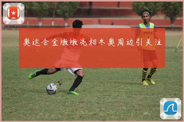 奥运会金墩墩亮相冬奥周边引关注