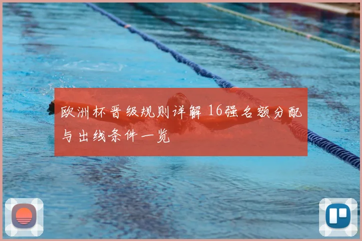 欧洲杯晋级规则详解 16强名额分配与出线条件一览
