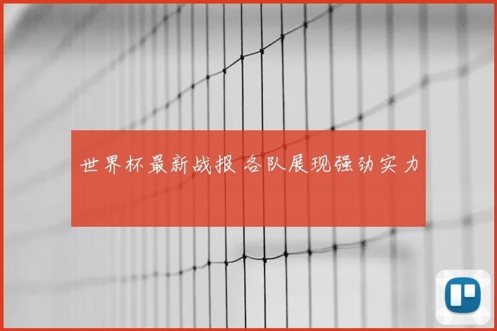 世界杯最新战报 各队展现强劲实力
