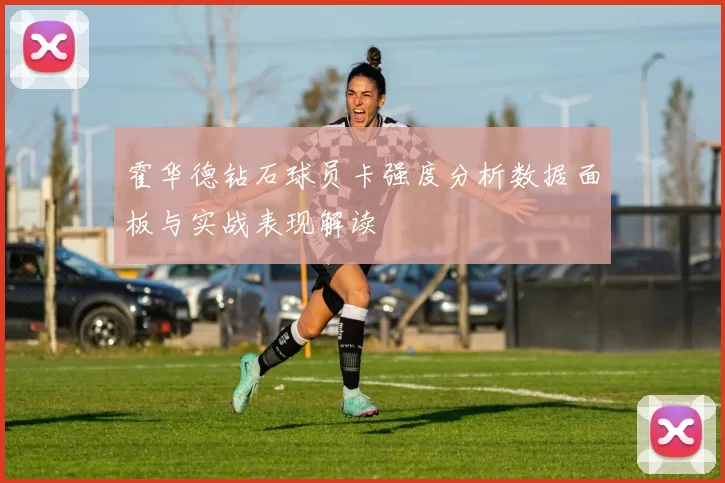 霍华德钻石球员卡强度分析数据面板与实战表现解读