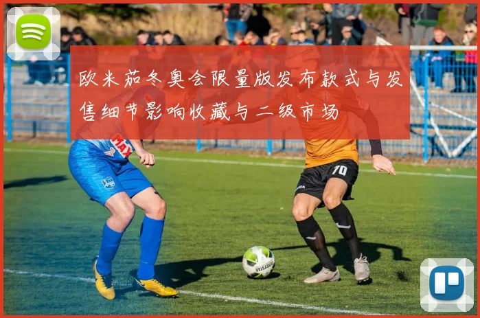 欧米茄冬奥会限量版发布款式与发售细节影响收藏与二级市场