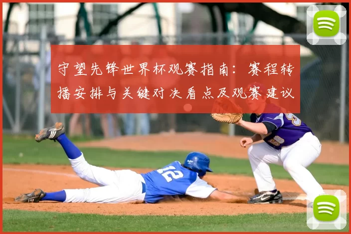 守望先锋世界杯观赛指南：赛程转播安排与关键对决看点及观赛建议