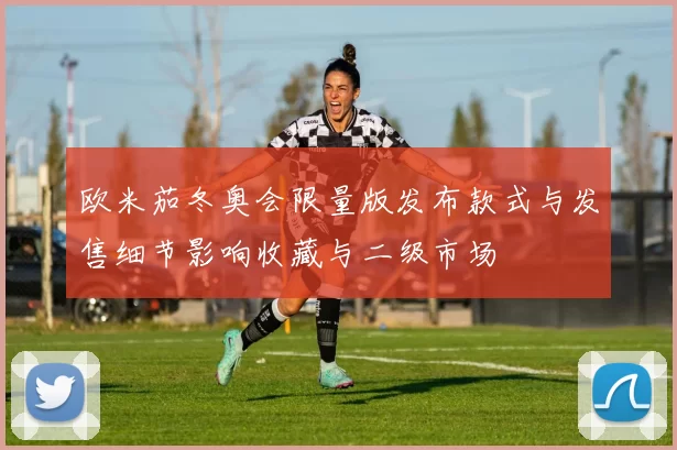 欧米茄冬奥会限量版发布款式与发售细节影响收藏与二级市场