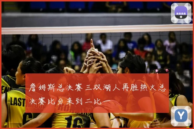 詹姆斯总决赛三双湖人再胜热火总决赛比分来到二比一