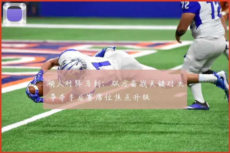 湖人对阵马刺:双方备战关键对决 争夺季后赛席位焦点升级